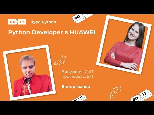 Про працевлаштування в HUAWEI. Software Development Engineer. Віктор Іванов