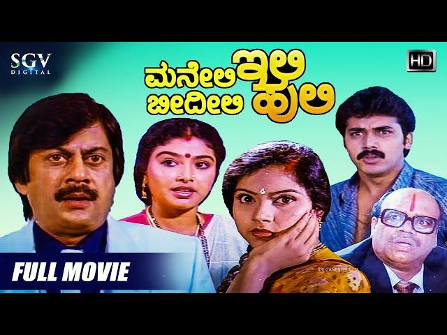 Maneli Ili Beedili Huli | Kannada Full Movie | Ananthnag | Shashikumar | Mahalakshmi | Comedy Movie