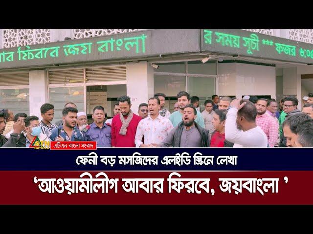 ফেনী বড় মসজিদের এলইডি স্ক্রিনে লেখা, ' আওয়ামীলীগ আবার ফিরবে, জয়বাংলা ': জড়িত সন্দেহে একজন আ*ট*ক