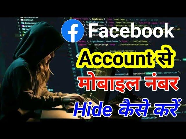 facebook par apna number kaise chupaye | how to hide facebook number || फेसबुक पर नंबर कैसे छुपाए