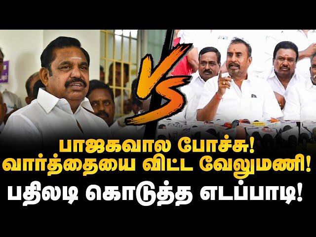 பாஜகவால போச்சு! வார்த்தையை விட்ட வேலுமணி! பதிலடி கொடுத்த எடப்பாடி! |  EPS Vs SPV | AIADMK |Annamalai