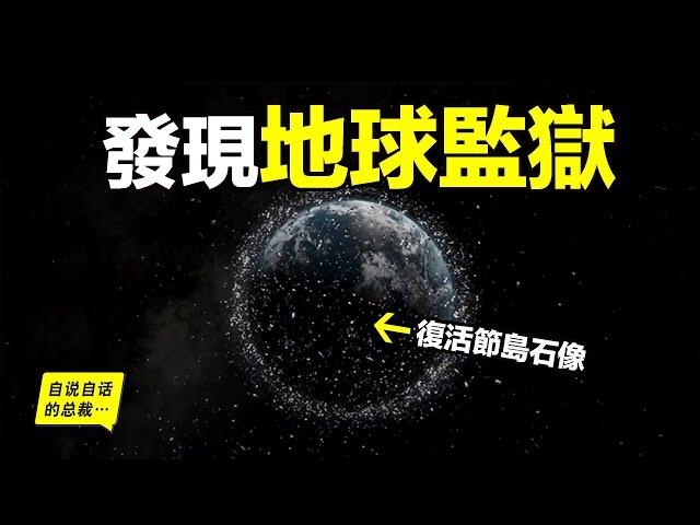 20年前，戴教授深入復活節島，破解石像之謎的過程中，又從這裏發現了地球監獄的真相……|自說自話的總裁