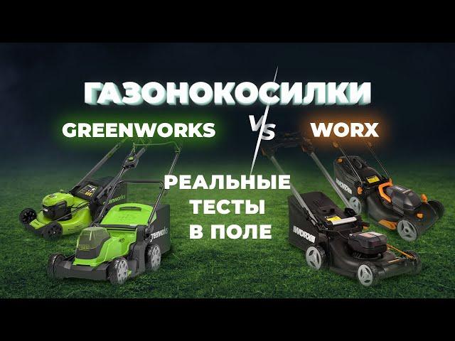 Газонокосилки Greenworks VS Worx. Реальные тесты в поле. + РОЗЫГРЫШ