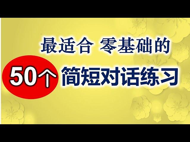 最适合英语零基础学习的50个日常对话短句/ 简单的生活英语对话练习