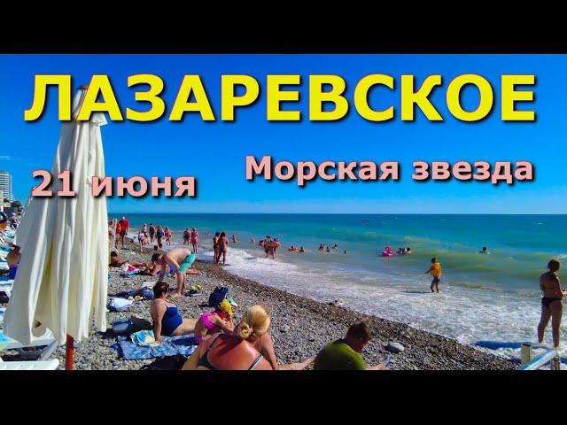 Лазаревское пляж 19 июня 2024, Лазаревское сегодня, Лазаревское набережная, Лазаревское обзор влог