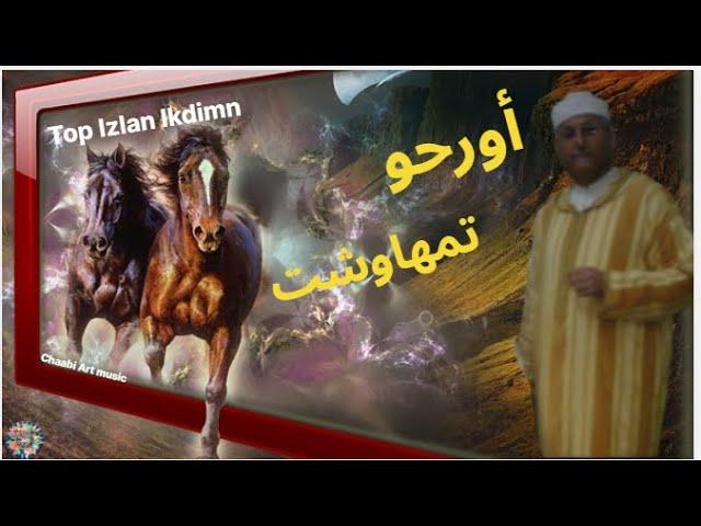 أروع إزلان إقديمنأورحو وتمهاوشت أغنية أمازيغية رائعة #تمهاوشت#أورحو #Tamhawecht#Imazighen#Izlan