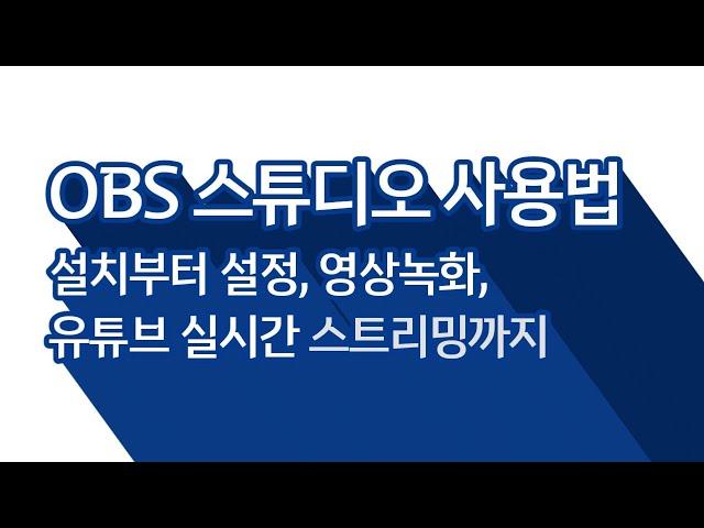 OBS 스튜디오 사용법. 설치부터 설정 셋팅, 강의 영상녹화 방법, 유튜브 실시간 스트리밍까지