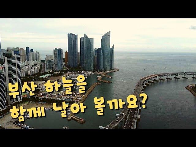 [4K] 부산 하늘을 함께 날아 봐요 / 드론샷 / 해운대 광안리 마린시티