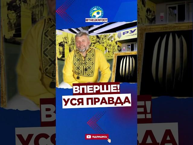  УСЯ ПРАВДА ПРО «ОБʼЄДНАННЯ» РУХА ТА КАРПАТ #football #футбол #карпати #львів