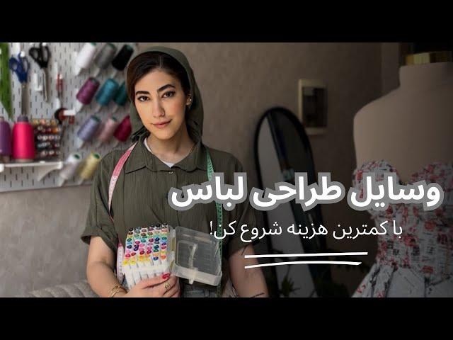 با کمترین هزینه طراح لباس شو | وسایل شروع طراحی لباس