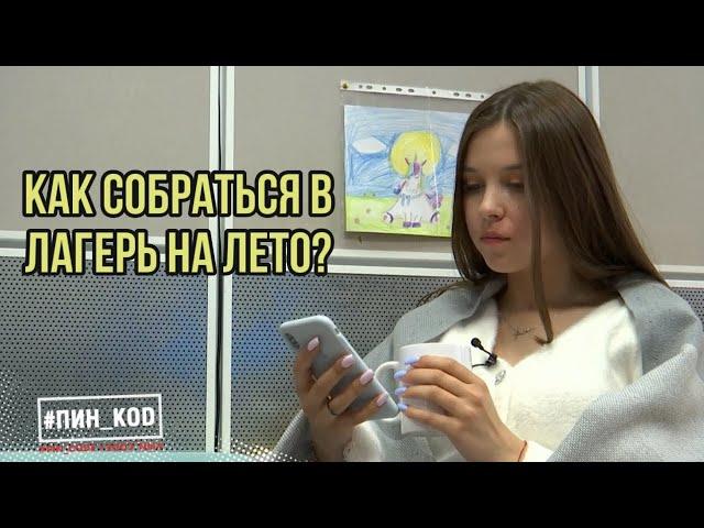 Что взять с собой в лагерь летом? // Собираем чемодан