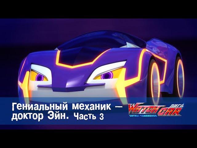 Лига WatchCAR Сезон 1 Эпизод 8 Гениальный механик - доктор Эйн 3