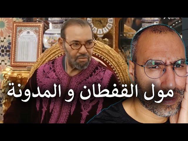 الملك بقفطان ملون و بيد واحدة يناقش المدونة!! الله يستر!!