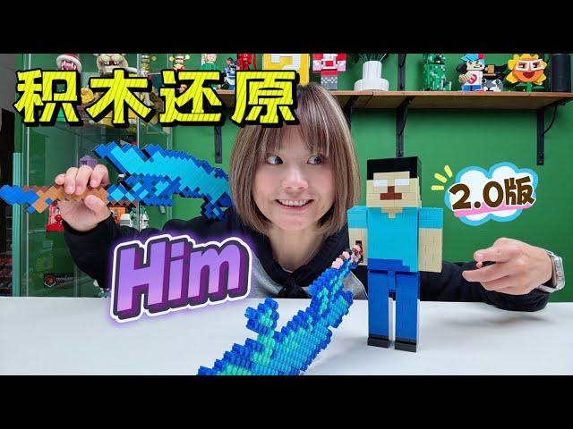 把Him積木人仔放大，搭建我的世界Him2.0版，簡直太酷了