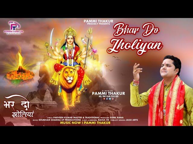 भर दो झोलीया | Bhar Do Jholiyan | Full Video Song | Pammi Thakur Official | CP Production