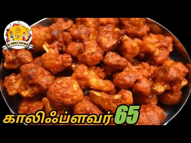 மொறு மொறு காலிஃப்ளவர் 65|Cauliflower 65 recipe in Tamil|Cauliflower fry recipe in Tamil|Cauliflower