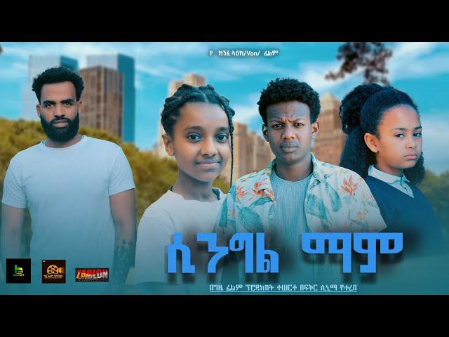 ሲንግል ማም - Ethiopian Movie Single Mom 2024 Full Length Ethiopian SingleMom 2024