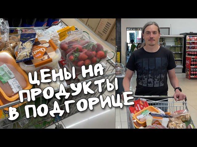 Цены на продукты в Черногории (Подгорица) май 2024