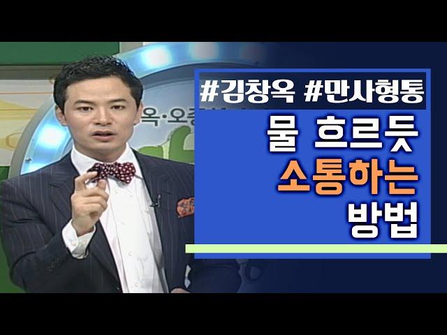 김창옥의 만사형통│17회 물 흐르듯 소통하라