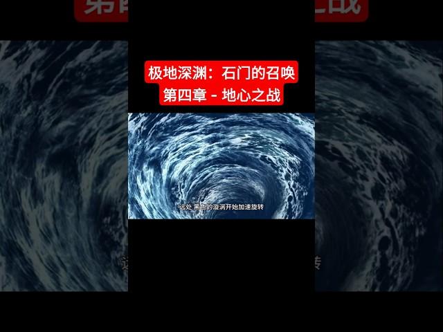 【极地深渊：石门的召唤】| 第四章 - 地心之战 | #小说 #小說 #听书 #聽書 #有声书