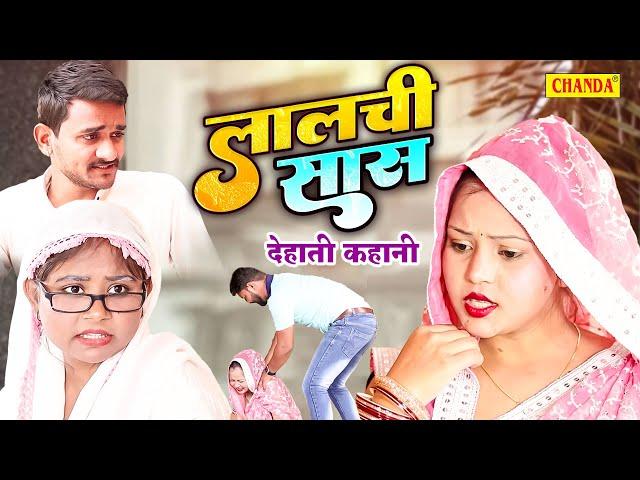 लालची सास - देहाती कहानी | Jiya khan | Dehati kahani | Sas Bahu Hindi Story |  Dehati Film