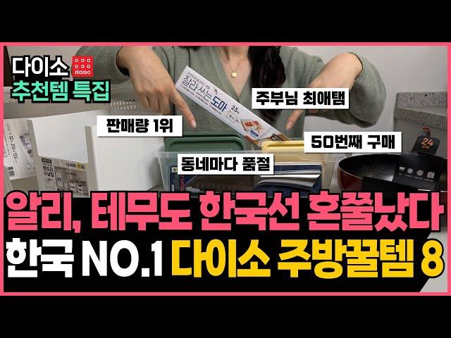 "대한민국 판매 1위만 모았습니다" 다이소 주방용품 추천템 8가지 몰아보기