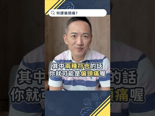 什麼是偏頭痛？【頭痛Q&A｜林志豪醫師】