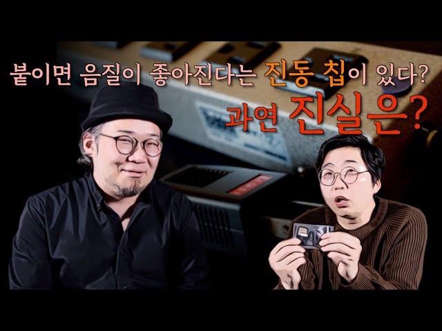오디오계의 미신! 진동칩의 진실을 파헤치다!
