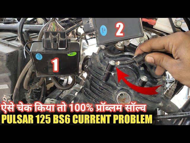 Bajaj Pulsar 125 BS6 Current Cheak | BS6 Pulsar करंट चेक करने का आसान तरीका