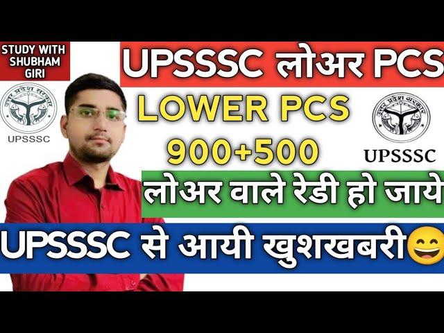 UPSSSC LOWER PCS NEWS TODAY | LOWER PCS NEW VACANCY BIG UPDATE | LOWER PCS GOOD  NEWS | LOWER PCS