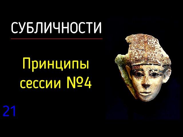 21. Субличности | Принципы сессии № 4 Работа психолога с клиентом через психологию субличностей