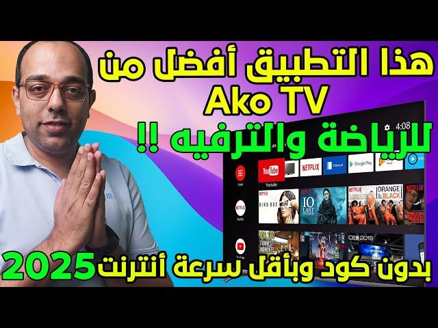 التطبيق الأفضل لأجهزة الأندرويد لمشاهدة القنوات الرياضية والترفيهية !! The Best Android App in 2025