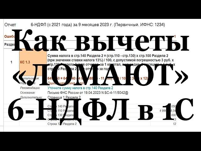 Как применить вычеты и сломать 6-ндфл в 1С