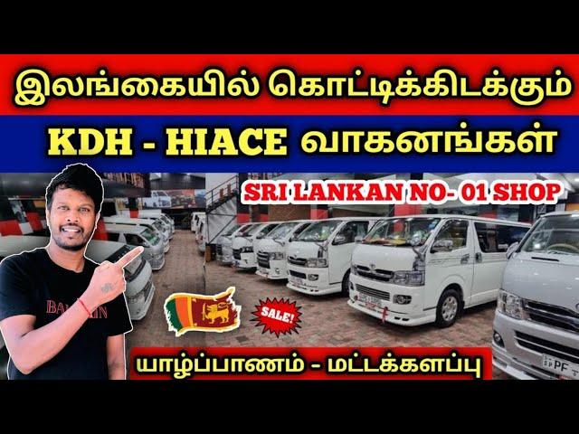  இலங்கையில் கொட்டிக்கிடக்கும் KDH - ஹயஸ் வாகனங்கள் | Used KDH & Hiace Sales in SriLanka