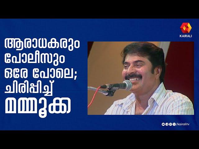 ആരാധകരും പോലീസും ഒരേ പോലെ | ഫാൻസിനെ കുറിച്ച് മമ്മൂട്ടി | Mammootty