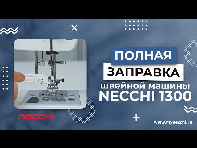 Заправка швейной машины NECCHI 1300