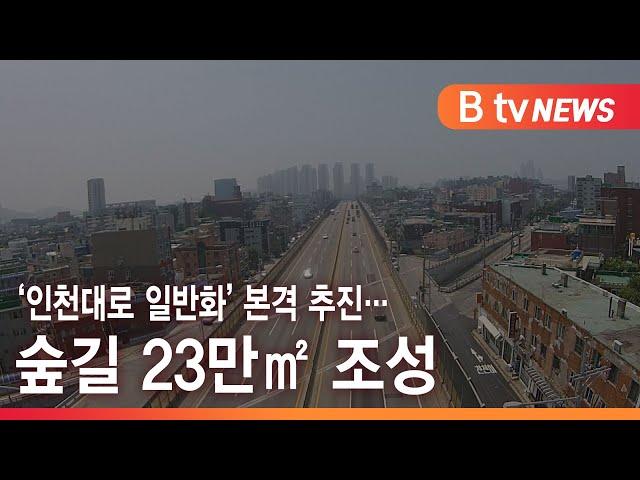 ‘인천대로 일반화’ 본격 추진… 숲길 23만㎡ 조성