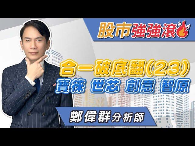 2024/09/16 鄭偉群分析師 【股市強強滾】 合一破底翻(23)，寶徠，世芯，創意，智原