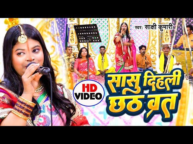 सासु दिहली छठ व्रत | Sakshi Kumari | Sasu Dihali Chhath Vrat | Chhath Puja Song 2023