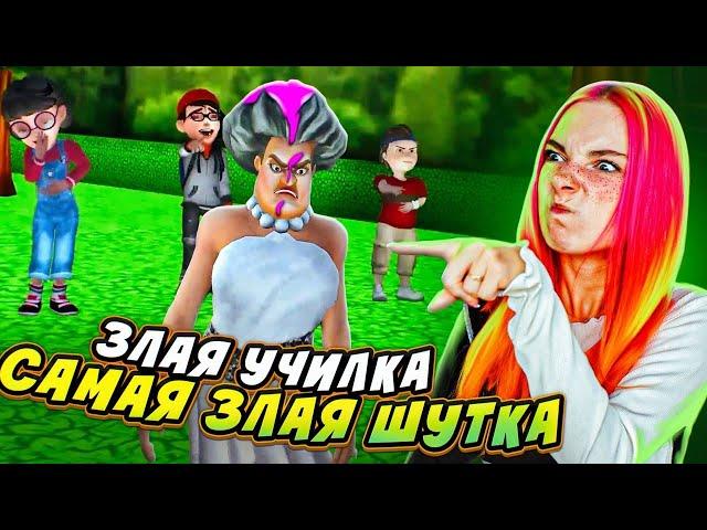 ИСПОТРИЛА УЧИЛКЕ ПЛАТЬЕ  ► Scary Teacher 3D