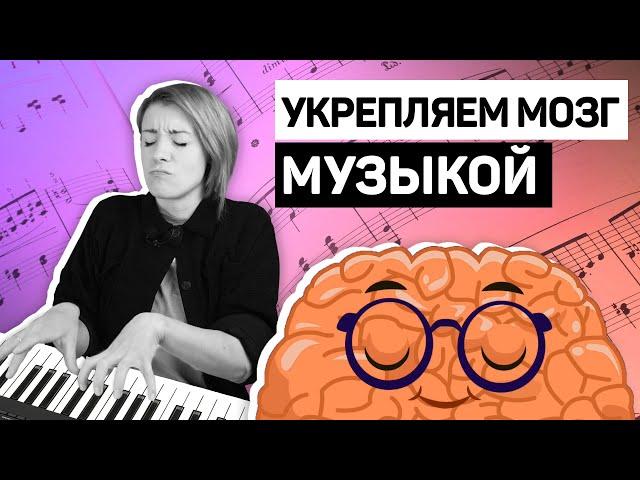 Как занятия музыкой меняют твой мозг