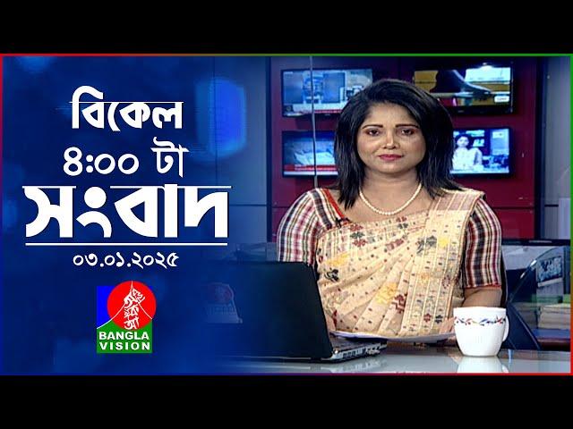 বিকেল ৪টার বাংলাভিশন সংবাদ | ০৩ জানুয়ারি ২০২৫ | BanglaVision 4 PM News Bulletin | 03 Jan 2025