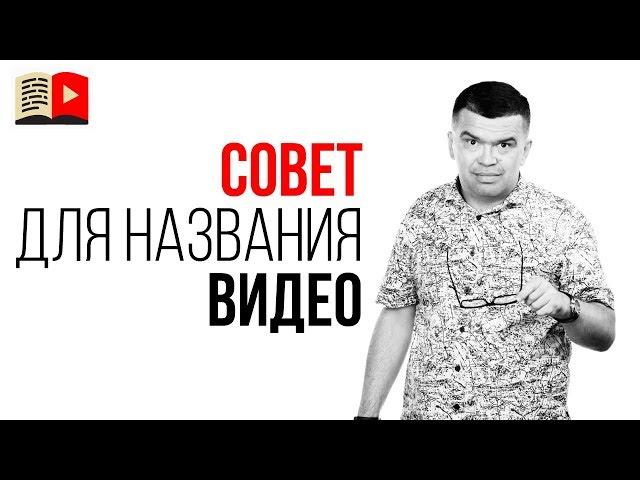 Как правильно написать заголовок видео который будет привлекать внимание?