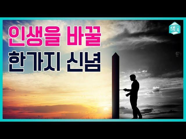인생을 바꿀 한 가지 신념 (feat. 엘리트 마인드) | 자기계발, 마인드 | 책그림
