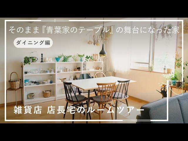 【部屋紹介】ドラマ「青葉家」の日常の姿は？北欧雑貨でときめく飾り棚　店長佐藤宅・ダイニング編【あそびに行きたい家】 ルームツアー/賃貸/暮らし