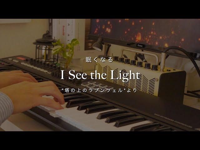 I See the Light / From "Tangled" -Sleepy Jazz Piano Lullaby-