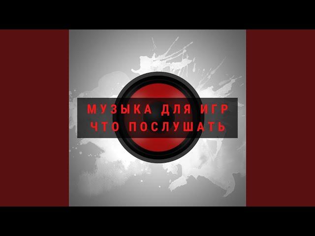 Музыка для Игр что послушать