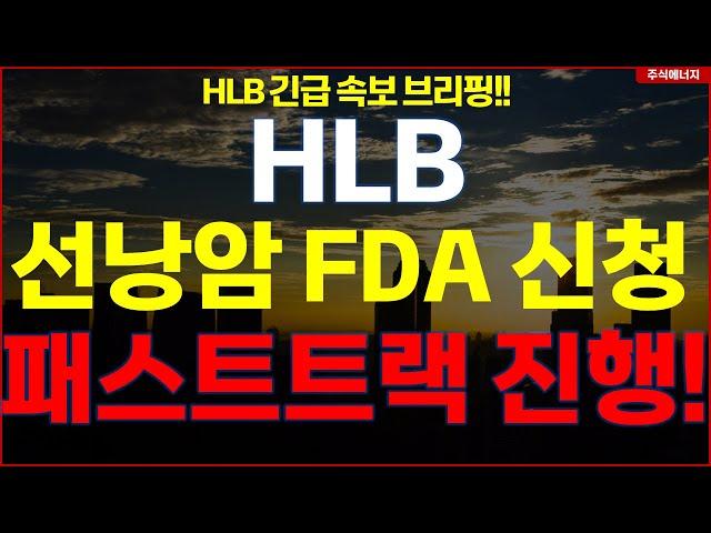 HLB그룹 에이치엘비 "속보, 선낭암 FDA 신청" 패스트트랙 진행..!! HLB테라퓨틱스 HLB제약 HLB글로벌 HLB생명과학