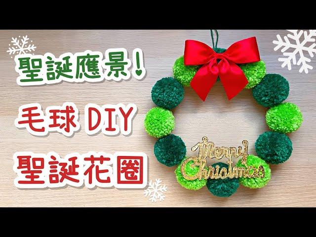 聖誕應景DIY！毛球聖誕花圈 聖誕節裝飾 毛線DIY 小教學