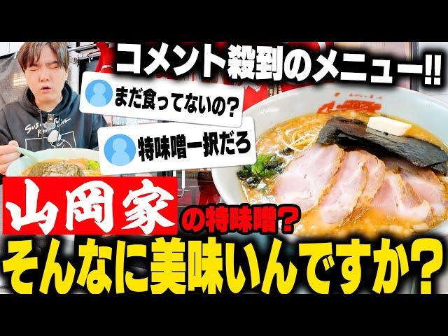 【山岡家】お前さあ、特製味噌背脂変更で食ってみろよ。脳みそ吹き飛ぶくらいうまいぞ。←実際にやってみた結果‥をすする SUSURU TV.第2927回